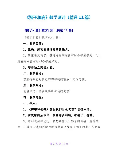 《狮子和鹿》教学设计(精选11篇)