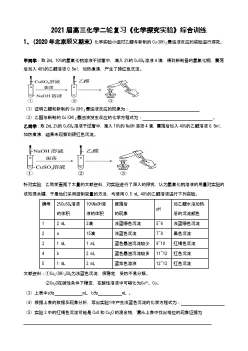 高三化学二轮复习《化学探究实验》综合训练(2021届)word版含答案