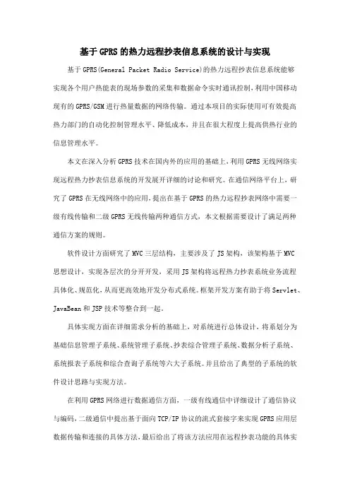 基于GPRS的热力远程抄表信息系统的设计与实现