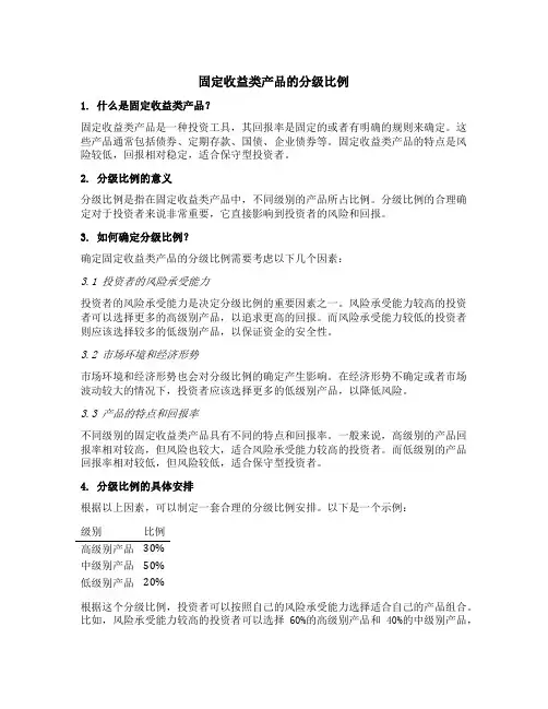 固定收益类产品的分级比例