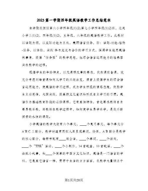2023第一学期四年级英语教学工作总结范本(8篇)