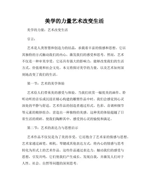 美学的力量艺术改变生活