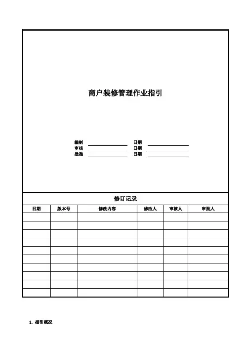 商户装修管理作业指引