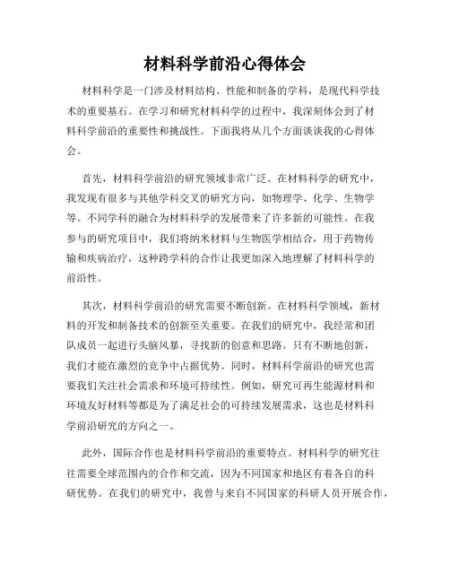 材料科学前沿心得体会