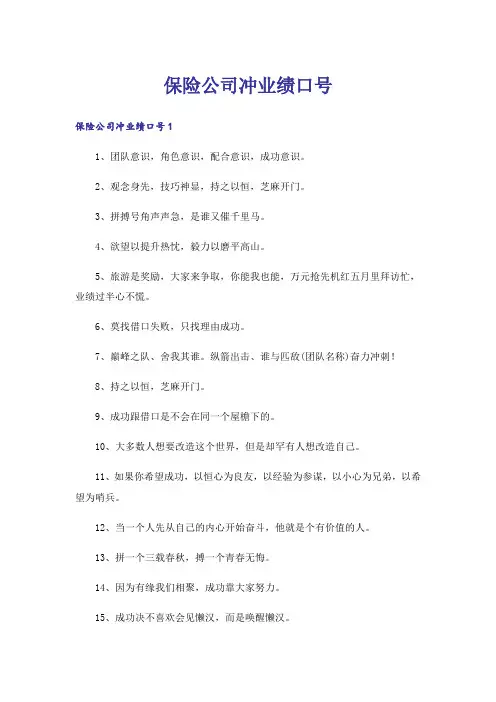 保险公司冲业绩口号