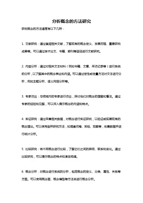 分析概念的方法研究