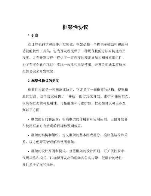 框架性协议