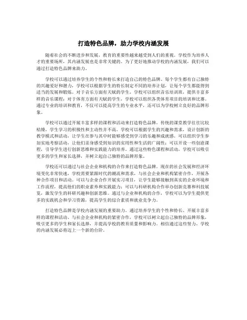 打造特色品牌,助力学校内涵发展