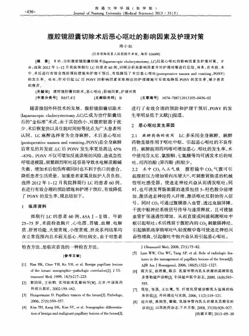 腹腔镜胆囊切除术后恶心呕吐的影响因素及护理对策