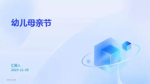 幼儿母亲节ppt课件2023年
