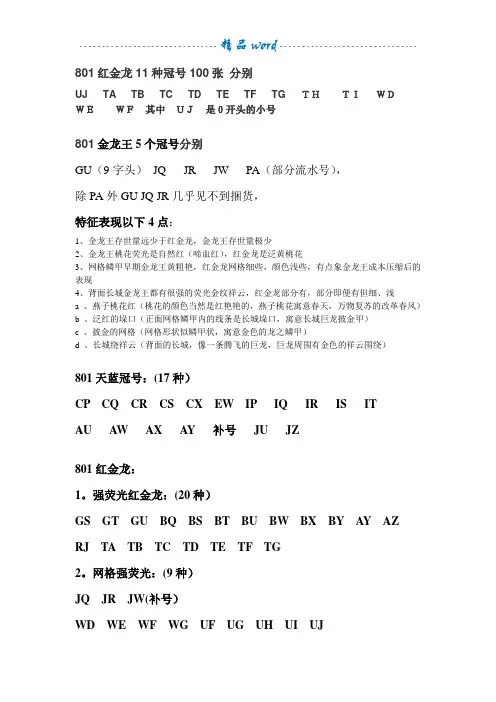 801红金龙11种冠号100张 分别