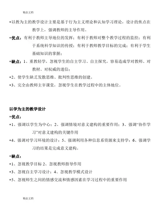 以教为主与以学为主教学设计的优缺点学习资料