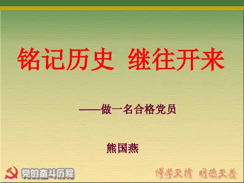 党课《铭记历史,继往开来》