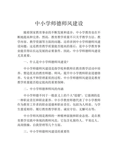 中小学师德师风建设