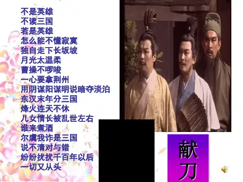 高中语文曹操献刀ppt9 人教课标版最新精品课件
