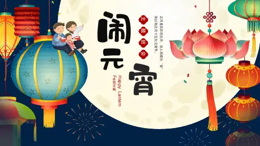 闹元宵-小学主题班会课件(共18张PPT)
