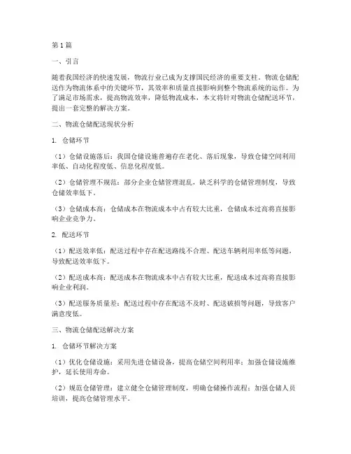 物流仓储配送解决方案(3篇)