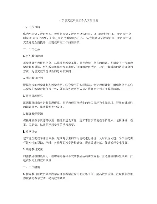 小学语文教研组长个人工作计划