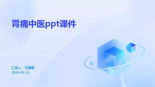 胃痛中医ppt课件