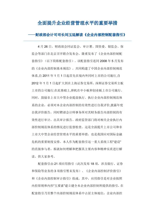 财政部会计司司长刘玉廷解读《企业内部控制配套指引》