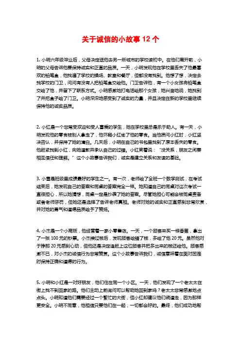 关于诚信的小故事12个