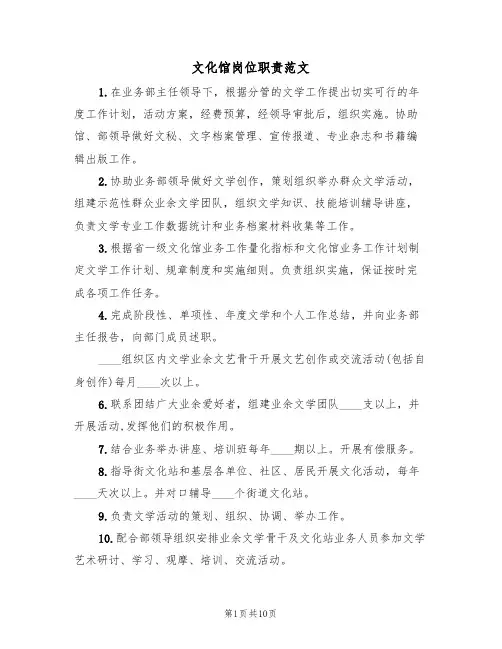 文化馆岗位职责范文(五篇)