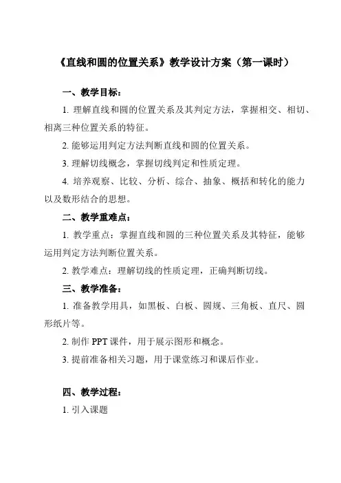 《24.2.2 直线和圆的位置关系》教学设计教学反思-2023-2024学年初中数学人教版12九年级