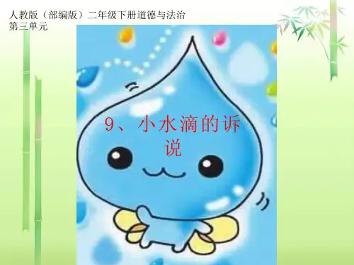 小水滴的诉说ppt完美版1