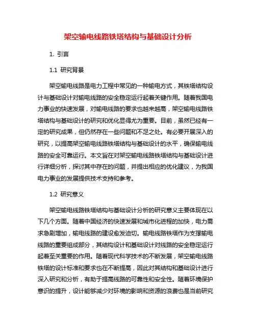 架空输电线路铁塔结构与基础设计分析