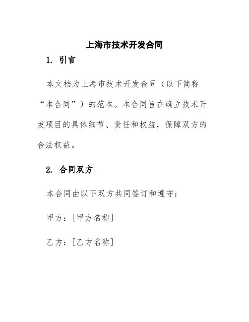 上海市技术开发合同