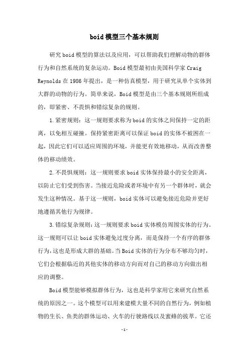 boid模型三个基本规则