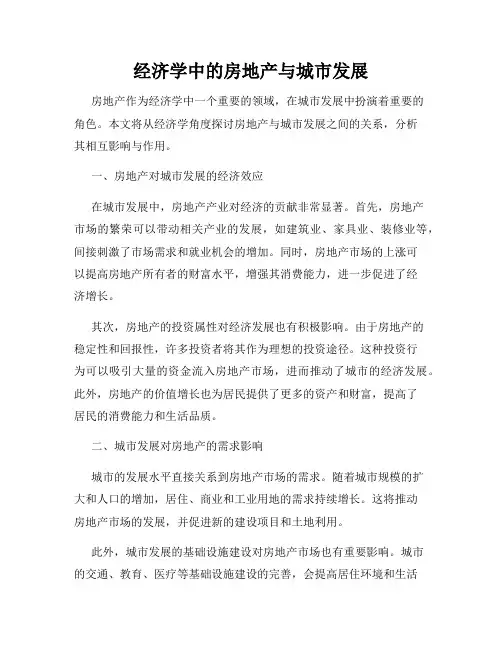 经济学中的房地产与城市发展