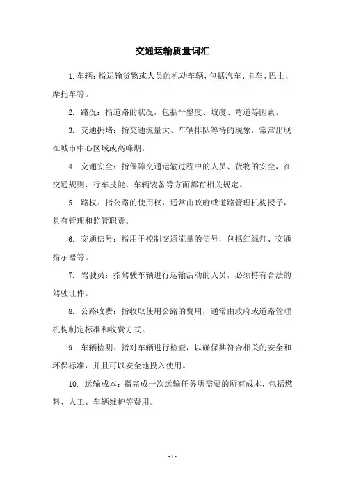 交通运输质量词汇