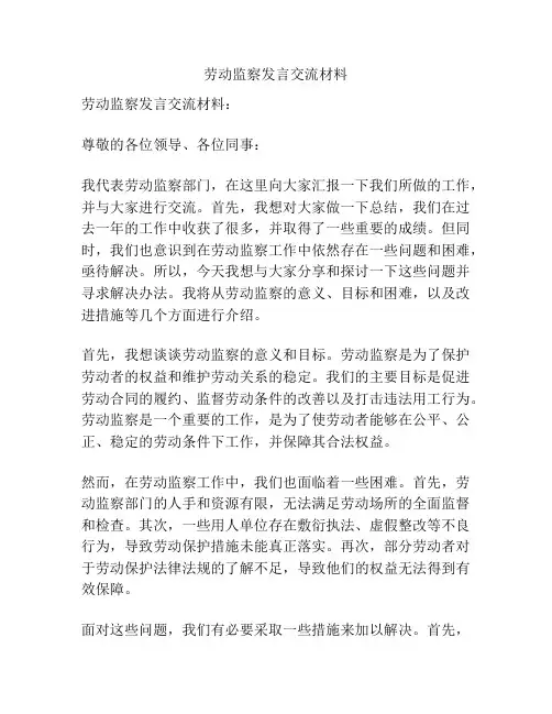 劳动监察发言交流材料