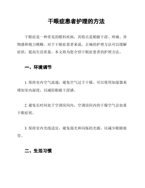 干眼症患者护理的方法