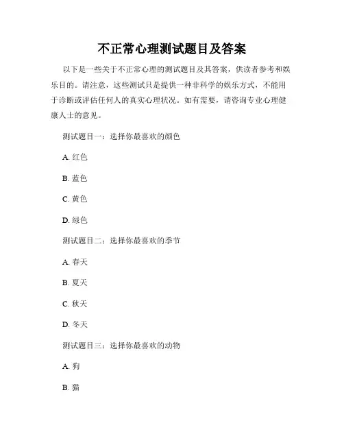 不正常心理测试题目及答案