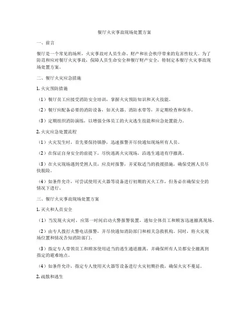 餐厅火灾事故现场处置方案