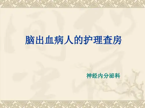 1_脑出血病人的护理查房