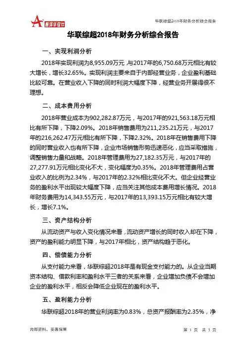 华联综超2018年财务分析结论报告-智泽华