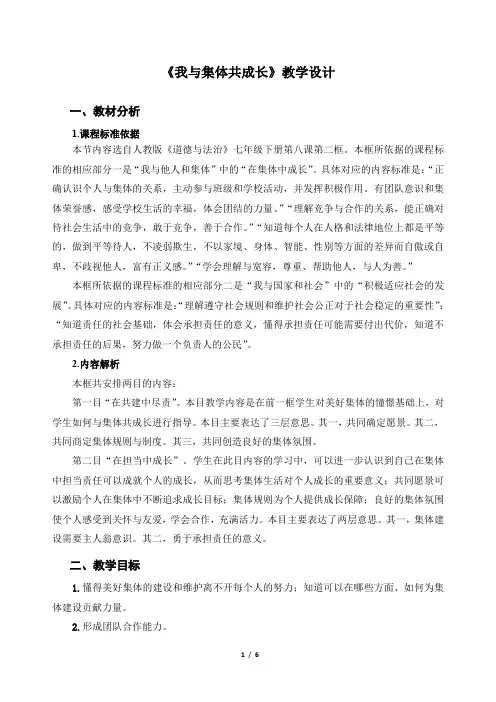 《我与集体共成长》示范公开课教学设计【部编版七年级道德与法治下册】