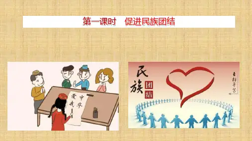 人教版九年级道德与法治上册7.1促进民族团结13张幻灯片