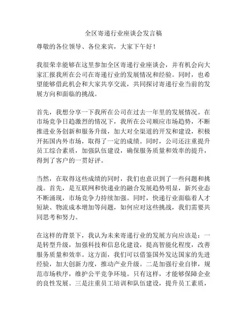 全区寄递行业座谈会发言稿