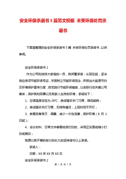 安全环保承诺书5篇范文模板 未受环保处罚承诺书