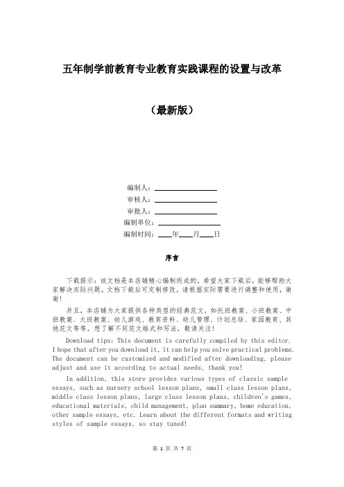五年制学前教育专业教育实践课程的设置与改革