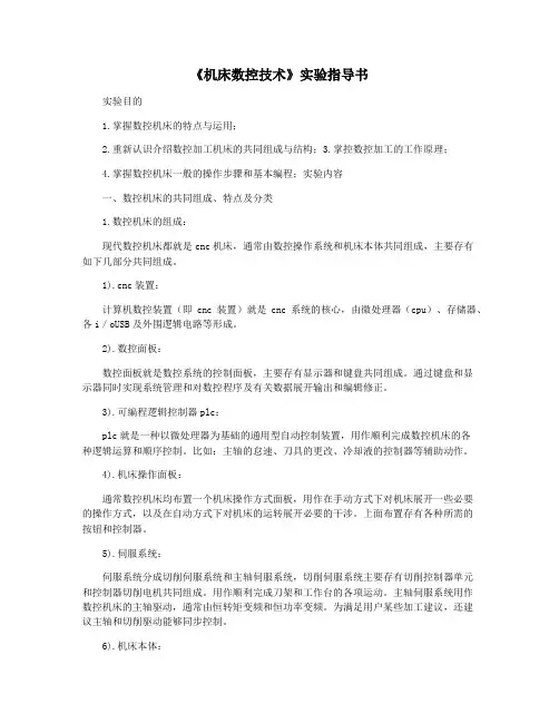 《机床数控技术》实验指导书