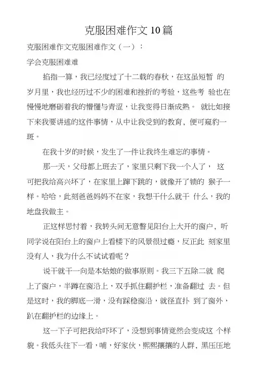 克服困难作文10篇