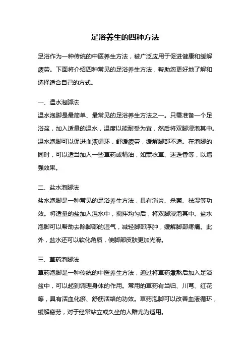 足浴养生的四种方法