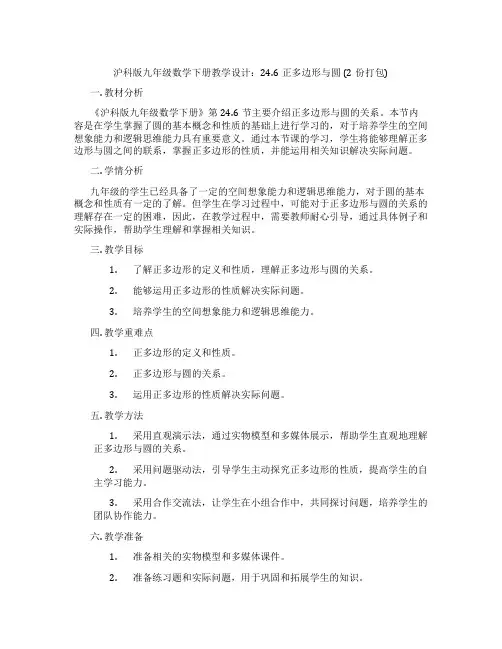 沪科版九年级数学下册教学设计：24.6正多边形与圆(2份打包)