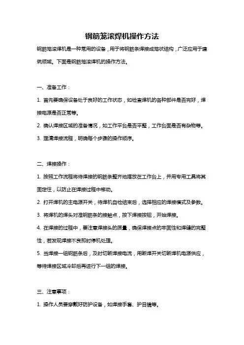 钢筋笼滚焊机操作方法