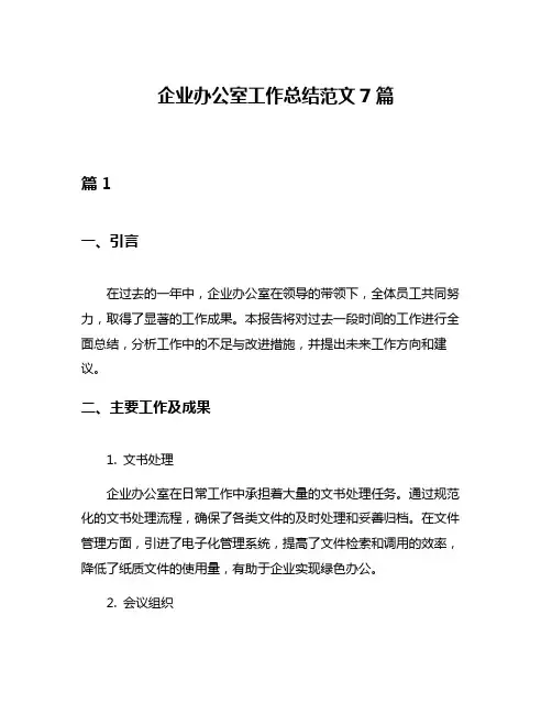 企业办公室工作总结范文7篇